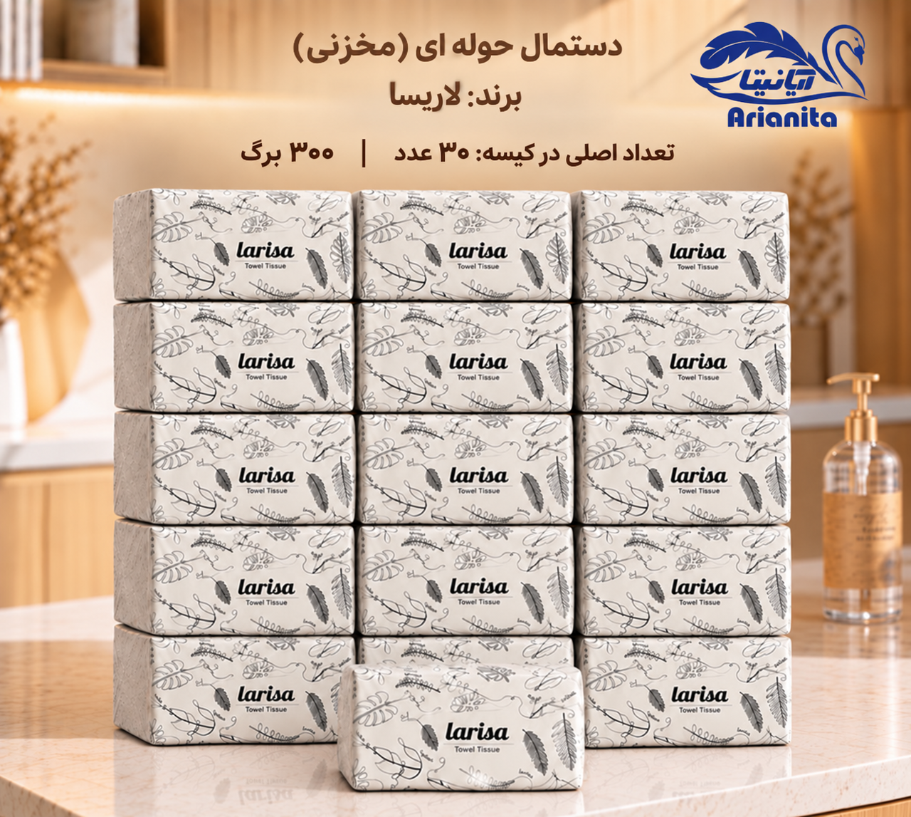 دستمال حوله ای (مخزنی) 300 برگ لاریسا